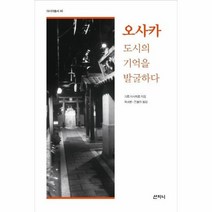오사카 도시의 기억을 발굴하다 40 아시아총서, 상품명