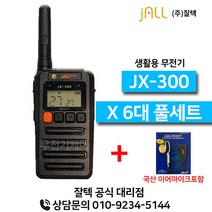 잘텍 JX-300 고성능 생활용무전기 이어마이크 포함 6대세트