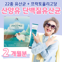 산양유 유산균 단백질 프로 바이오 스틱 신 바이오틱스 하루 1포 모유 유산균 락토 바실러스 균 비피도 박테리움 가세리 류테리 50대 부모님 아빠 엄마 영양, 2500mg x 30포 (하루 1포), 2 개월치