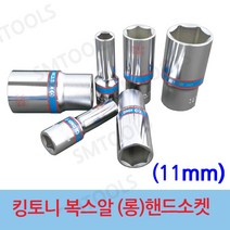 킹토니 핸드 소켓 롱복스알 연부 11mm