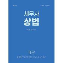 2024 세무사 상법, 나무와사람