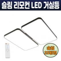 슬림 시스템 25평형 거실등 국산 LED 스마트 조명 100W 리모컨 초절전 밝기조절 타이머 주광색 커버 고리형
