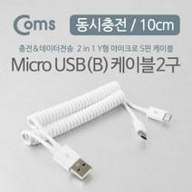 coms 안드로이드 케이블(스프링) 10cm USB to 5P(Y형), D!@^h*$D 본상품선택