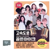 SD카드 고속도로 골든 마이크 트로트SD _ 23030320EA, 본상품선택