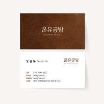 가죽 공방 명함 원데이 클래스 취미 작업 고급 심플 로고 디자인 맞춤 제작, 고급지_엑스트라매트200매