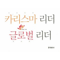 카리스마 리더 글로벌 리더, 율곡출판사, 김천균 저