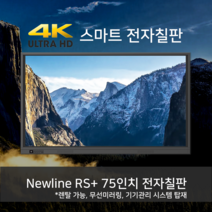 [렌탈 판매] 뉴라인 RS+ 전자칠판 75인치 앱 무선미러링 다양한 기능 탑재
