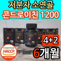 소관보 소연골 소 유래 콘드로이친 1200 저분자 식약청 HACCP 인정 콘드로이틴 콘드레이친 콘드리친 콘드로친 콘도로이친 코드로이친 콘트레이친 콘도라이친 정품 식약처 해썹 인증, 6개, 60정