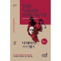 더 네이키드 스트렝스