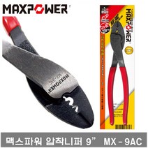 맥스파워 MX-9AC 압착니퍼 MAXPOWER 니퍼 9인치 229MM 수공구 니퍼 9AC, 1개