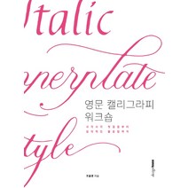 영문 캘리그라피 워크숍:사각사각 첫걸음부터 감각적인 활용법까지, 디자인하우스, 조윤경