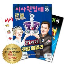 [북진몰] 월간잡지 시사원정대 1년 정기구독, 구독시작호:3월호, 상세 설명 참조