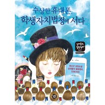 수상한 휴대폰 학생자치법정에 서다:청소년 성장소설 십대들의 힐링캠프 인권(자유), 행복한나무, 박기복