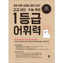 1등급 어휘력 (스프링 제본가능), 본책2권으로 제본