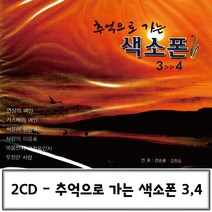 2CD 가는 추억으로 색소폰 3 4 색소폰연주CD노래 CD음악 색소폰CD 색소폰연주곡 색소폰연주음악CD, 본상품선택