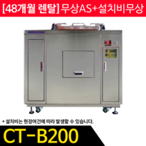 CT-B200 콘포테크 제로잉 미생물방식 음식물처리기 99~150kg