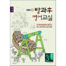 EBSe 방과후 영어교실 LEVEL 3 STEP 1 방학, 한국교육방송공사