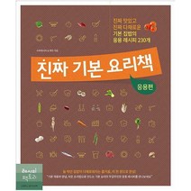 [밀크북] 레시피팩토리 - 진짜 기본 요리책 : 응용편 : 진짜 맛있고 진짜 다채로운 기본 집밥의 응용 레시
