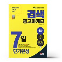 2023 검색광고마케터 1급 7일 단기완성