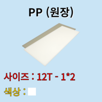 배송비 무료 PP 시트 원판 판재 백색 흰색 12t 1000x2000mm 원장 원자재