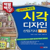 성안당 새책-스테이책터 [2014 백발백중 시각디자인산업기사 필기] -성안당-김채은 외 지음-산업디자인분야-20140210 출, 2014 백발백중 시각디자인산업기사 필기