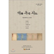 셔유긔 : 영남대학교 소장본, 학고방, 박재연,최환,이재홍,김영,김아영 공저