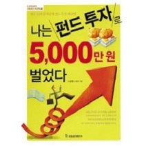 [개똥이네][중고-최상] 나는 펀드 투자로 5 000만원 벌었다