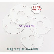 테프론 후렌지 가스켓 가스켙 팩킹 FF타입 125A-10K(홀8EA 내경141mm 외경250mm), 테프론가스켓 FF 125A 10K, 1개