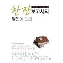 [개똥이네][중고-최상] 한장 보고서의 달인이 되라