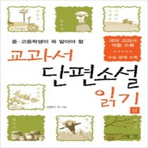 [개똥이네][중고-최상] 교과서 단편소설 읽기 (상)