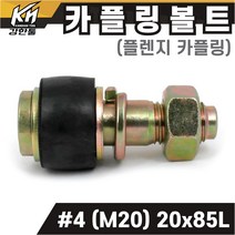 국산 플렌지 카플링볼트 세트 #4 (M20) 20x85L 후렌지 커플링