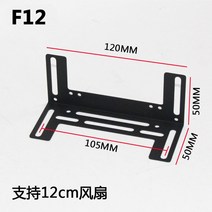 컴퓨터 CPU쿨러 브리지 브래킷 메모리 오버클럭 냉각 팬 섀시 그래픽 카드 CPU 마더 보드 하드 디스크, 04 F12 black bracket
