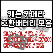 캐논 호환용 배터리모음 DLSR 하이엔드 컴팩트등, LP-E6(호환용)