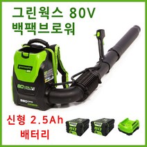 그린웍스 80v 배낭형 충전송풍기 백팩 브로워 낙엽청소기 제설기 제설 블로워, 선택3 본체+고속충전기+2.5Ah배터리 2개