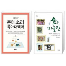 유니오니아시아 베이비 몬테소리 육아대백과 + 숲은 미술관, [단일상품], [단일상품], [단일상품]