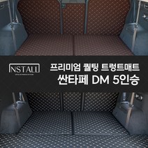 인스톨 싼타페 DM 퀄팅트렁크매트 차박매트, 2열 + 트렁크매트  /브라운+브라운(실), 싼타페DM 5인승, 현대
