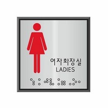 유니온 점자 표지판 여자화장실 LADIES UJ 0103 안내판장식 명패