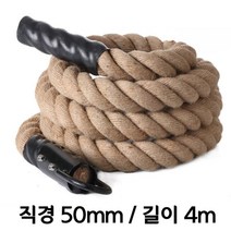 짐로프 클라이밍로프 크로스핏 밧줄 배틀로프 맨몸운동 밧줄타기 헬스장 전신운동, 로프ㅣ50mmㅣ4m