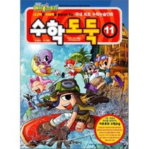 코믹 메이플스토리 수학도둑 11(기본편):사고력과 이해력을 향상시켜 주는 국내 최초 수학논술만화, 서울문화사