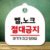 안내판 표지판 팻말 S8 벨 노크 절대금지 화이트 표지판 안내판 표찰 팻말 푯말 미니간판 미끄럼주의 카페, 본상품선택