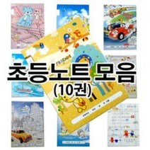 대진교육 상일노트 초등노트(10권)-지정노트 공책 학용품, 수학초등노트