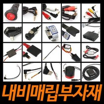 내비매립부자재/재부팅방지기/전원스위치/GPS/내비스피커/SD연장선/DMB젠더/후방카메라젠더/AUX, 26_내비 전원시거잭[만도호환 전원시거잭]