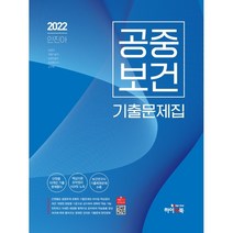 (예약12/29) 2022 안진아 공중보건 기출문제집 하이앤북9791165332648