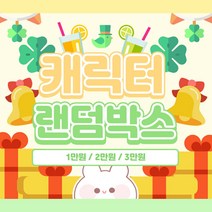 (비몽사몽문구점) 캐릭터( 까미) 랜덤박스 / 스티커 / 떡메 / 랩핑지 /포장용품 다꾸 / 생일선물 어린이선물, 2만원