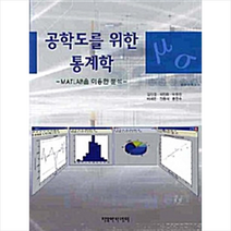 자유아카데미 공학도를 위한 통계학 MATLAB을 이용한 분석 +미니수첩제공, 전홍석