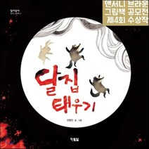 달집태우기, 현북스, 알이알이 창작그림책