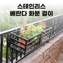 테라스 베란다 스테인리스 화분 걸이 튼튼한 선반 거치대 걸이대 화분대 아파트 난간 정원 원예, 블랙