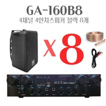 세트상품 GA-160B8 매장용앰프 스피커 스피커8개 카페음향 매장앰프
