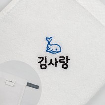 네임코코 어린이집 수건 네임 자수수건 타올 코마사 40수 네임타올, 1매입, TW11A-수건(고래)-화이트