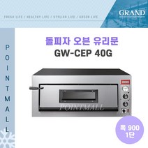 그랜드우성 GW-CEP40G 업소용 돌피자오븐 유리문 폭900 1단 3상 피자오븐, GW-CEP 40G (폭900 1단)